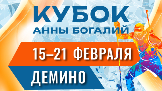 Более 470 атлетов из 27 регионов России уже зарегистрировались на «Кубок Анны Богалий» в Демино!