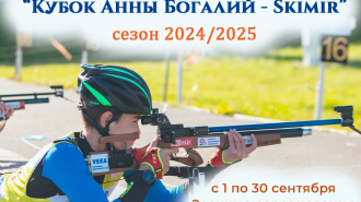 Первый этап «Кубка Анны Богалий – Skimir» 2024/2025!